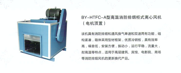 BY-HTFC-A型高温消防排烟柜式离心风机
