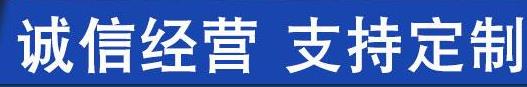 诚信经营,支持定制